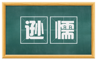 逊懦