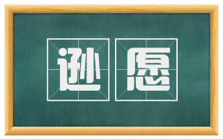 逊愿