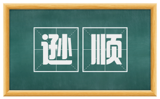 逊顺