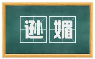 逊媚
