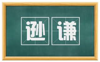 逊谦