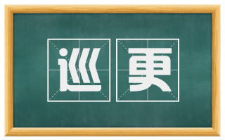 巡更