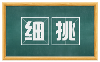 细挑