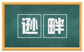 逊畔