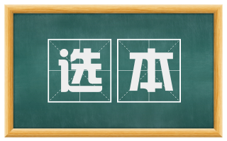 选本
