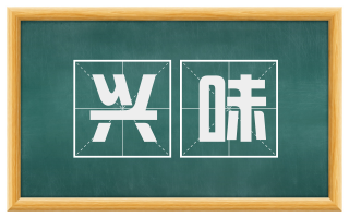 兴味