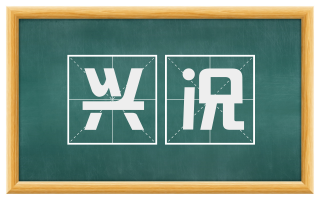 兴况
