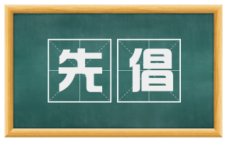 先倡