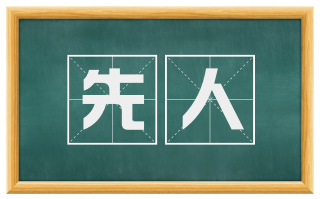 先人