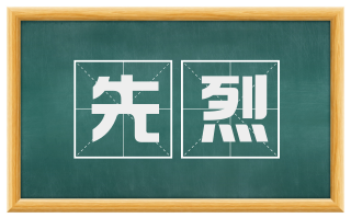 先烈