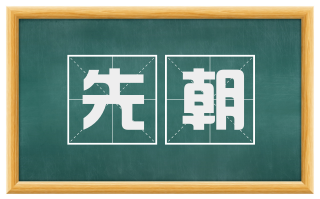 先朝
