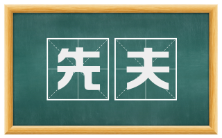 先夫