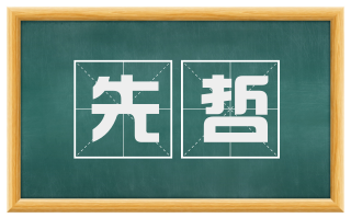 先哲