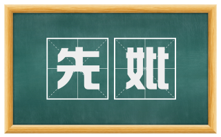 先妣