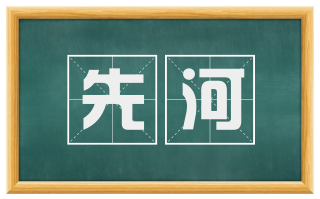 先河