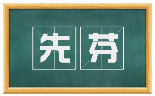 先芬