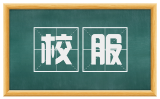 校服