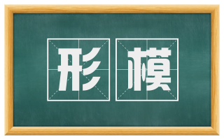形模