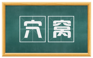 穴窝