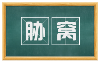 胁窝