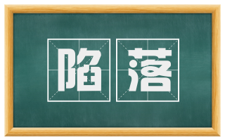 陷落