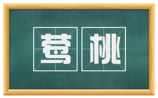 莺桃
