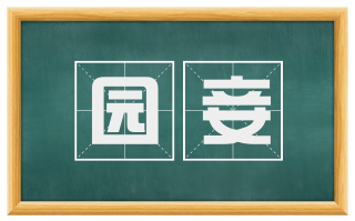 园妾