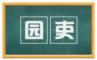园吏