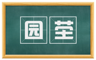 园茔