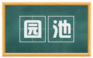 园池