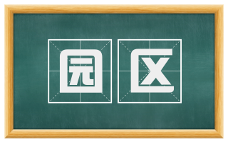 园区