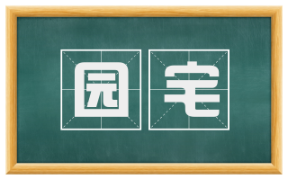 园宅