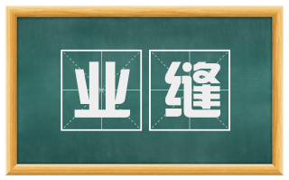 业缝
