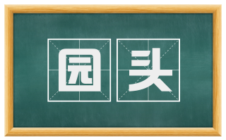 园头