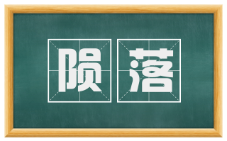 陨落