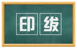 印绂