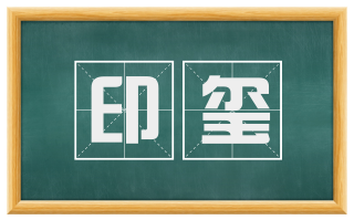 印玺