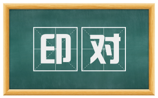 印对