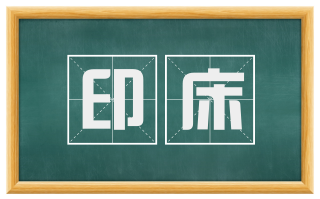 印床