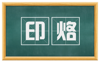 印烙