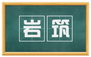 岩筑
