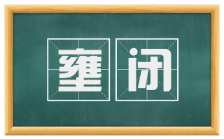 壅闭