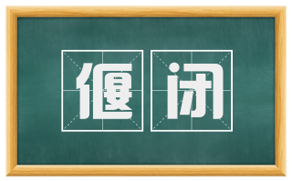 偃闭