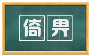 倚畀
