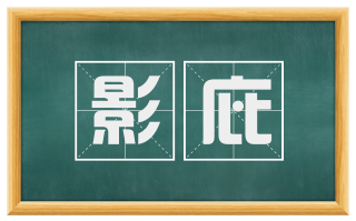 影庇