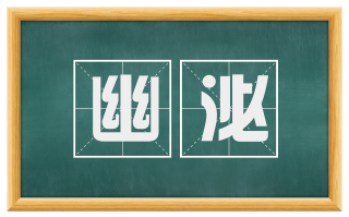 幽泌
