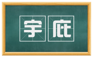 宇庇
