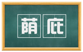 荫庇