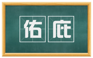 佑庇