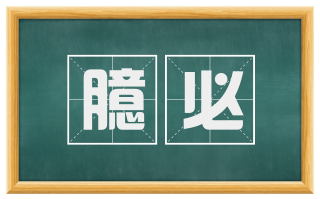 臆必